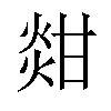 𤊼汉字