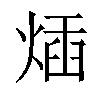 𤊿汉字
