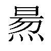 𤋁汉字