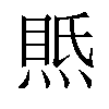 𤋇汉字