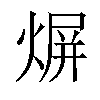 𤋊汉字