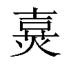 𤋔汉字