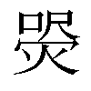 𤋚汉字
