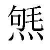 𤋤汉字
