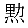 𤋰汉字