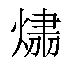 𤌂汉字