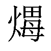 𤌖汉字