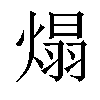 𤌙汉字
