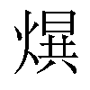 𤌱汉字