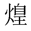𤌼汉字