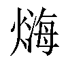 𤍃汉字