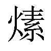 𤍊汉字