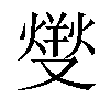𤍛汉字