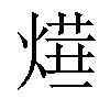 𤍞汉字