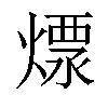 𤍭汉字