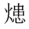 𤍲汉字