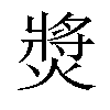 𤍵汉字