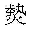 𤍽汉字