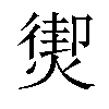 𤎇汉字