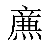 𤎉汉字