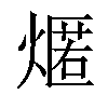 𤎐汉字