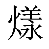 𤎔汉字