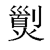 𤎾汉字