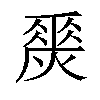 𤏀汉字