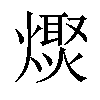 𤏌汉字