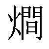 𤏐汉字