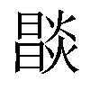 𤏒汉字