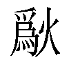 𤏜汉字
