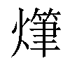 𤏫汉字