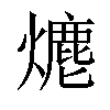 𤏶汉字