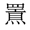 𤐍汉字