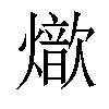 𤐚汉字