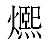 𤐤汉字