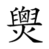 𤐫汉字