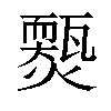 𤐱汉字