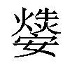 𤑁汉字