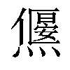 𤑅汉字