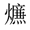 𤑙汉字