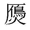 𤑤汉字