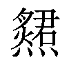 𤑩汉字