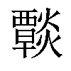 𤑶汉字