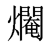 𤑷汉字