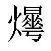 𤑼汉字