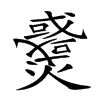 𤒓汉字