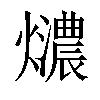 𤒚汉字