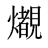 𤒠汉字